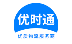 鹤山区到香港货运公司，鹤山区到台湾快递公司，鹤山区至澳门物流公司